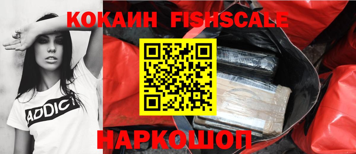 КОКАИН Fish Scale Белово